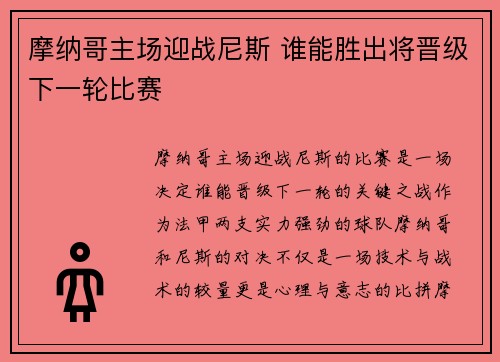 摩纳哥主场迎战尼斯 谁能胜出将晋级下一轮比赛