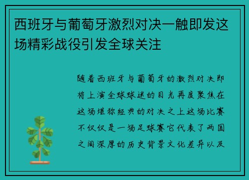 西班牙与葡萄牙激烈对决一触即发这场精彩战役引发全球关注