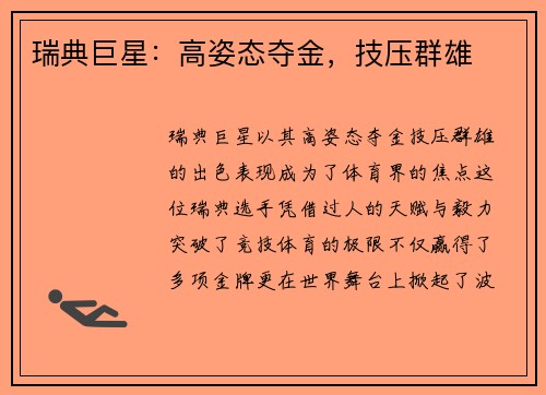 瑞典巨星：高姿态夺金，技压群雄