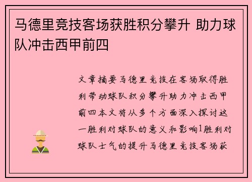 马德里竞技客场获胜积分攀升 助力球队冲击西甲前四