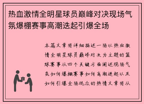 热血激情全明星球员巅峰对决现场气氛爆棚赛事高潮迭起引爆全场