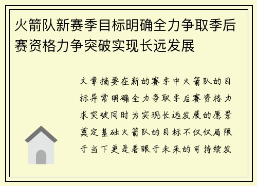 火箭队新赛季目标明确全力争取季后赛资格力争突破实现长远发展