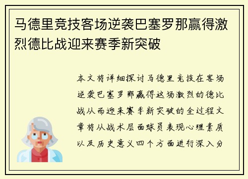 马德里竞技客场逆袭巴塞罗那赢得激烈德比战迎来赛季新突破