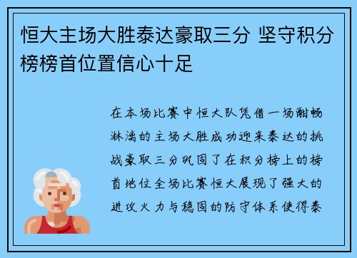 恒大主场大胜泰达豪取三分 坚守积分榜榜首位置信心十足