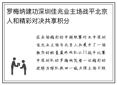 罗梅纳建功深圳佳兆业主场战平北京人和精彩对决共享积分