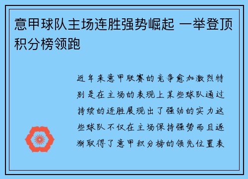 意甲球队主场连胜强势崛起 一举登顶积分榜领跑