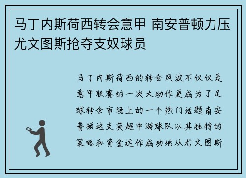 马丁内斯荷西转会意甲 南安普顿力压尤文图斯抢夺支奴球员 马丁内斯荷西转会意甲 南安普顿力压尤文图斯抢夺支奴球员