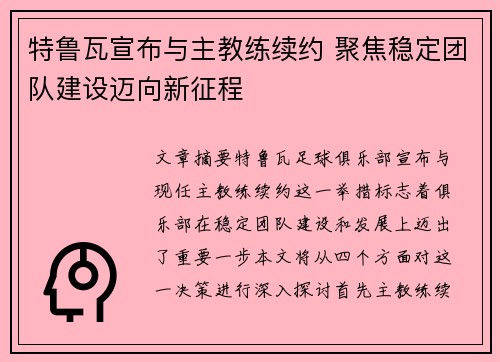 特鲁瓦宣布与主教练续约 聚焦稳定团队建设迈向新征程