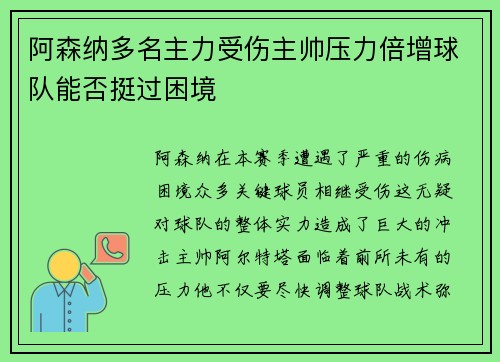 阿森纳多名主力受伤主帅压力倍增球队能否挺过困境