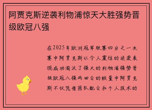阿贾克斯逆袭利物浦惊天大胜强势晋级欧冠八强
