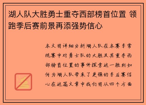湖人队大胜勇士重夺西部榜首位置 领跑季后赛前景再添强势信心 湖人队大胜勇士重夺西部榜首位置 领跑季后赛前景再添强势信心