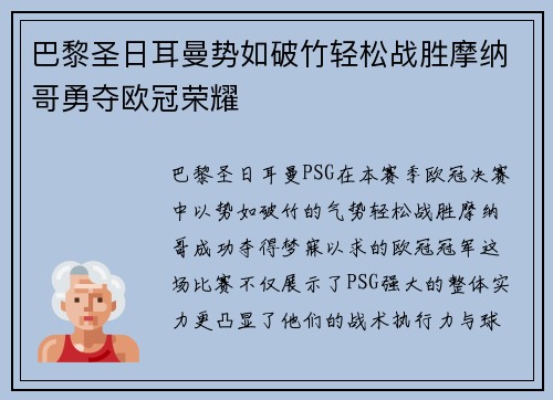 巴黎圣日耳曼势如破竹轻松战胜摩纳哥勇夺欧冠荣耀