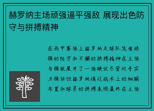 赫罗纳主场顽强逼平强敌 展现出色防守与拼搏精神