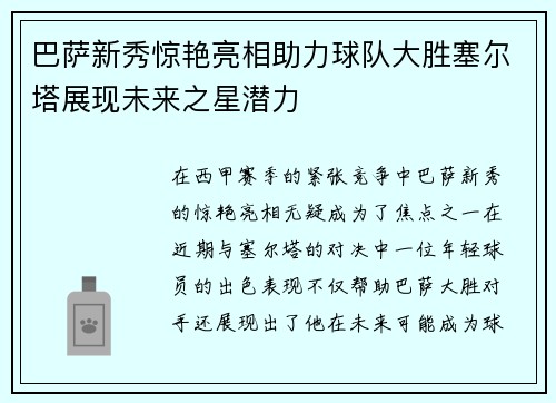 巴萨新秀惊艳亮相助力球队大胜塞尔塔展现未来之星潜力