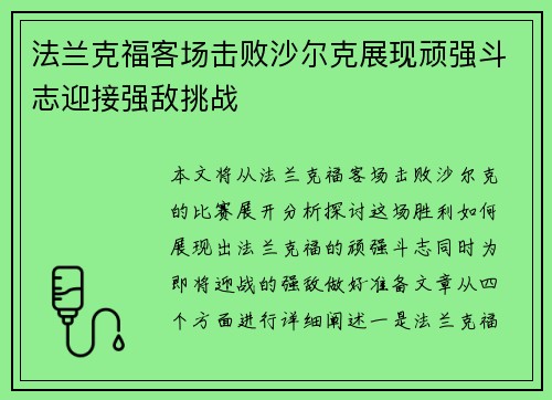 法兰克福客场击败沙尔克展现顽强斗志迎接强敌挑战