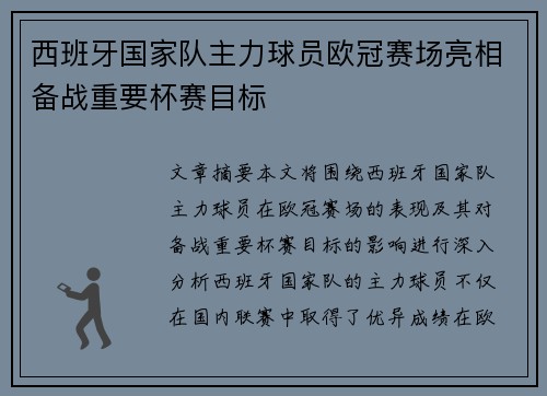 西班牙国家队主力球员欧冠赛场亮相备战重要杯赛目标