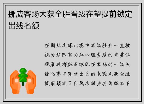挪威客场大获全胜晋级在望提前锁定出线名额