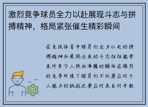 激烈竞争球员全力以赴展现斗志与拼搏精神，格局紧张催生精彩瞬间