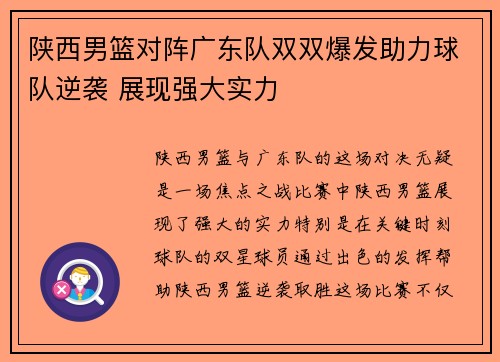 陕西男篮对阵广东队双双爆发助力球队逆袭 展现强大实力