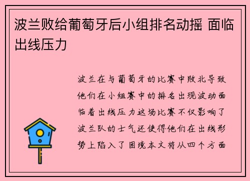 波兰败给葡萄牙后小组排名动摇 面临出线压力